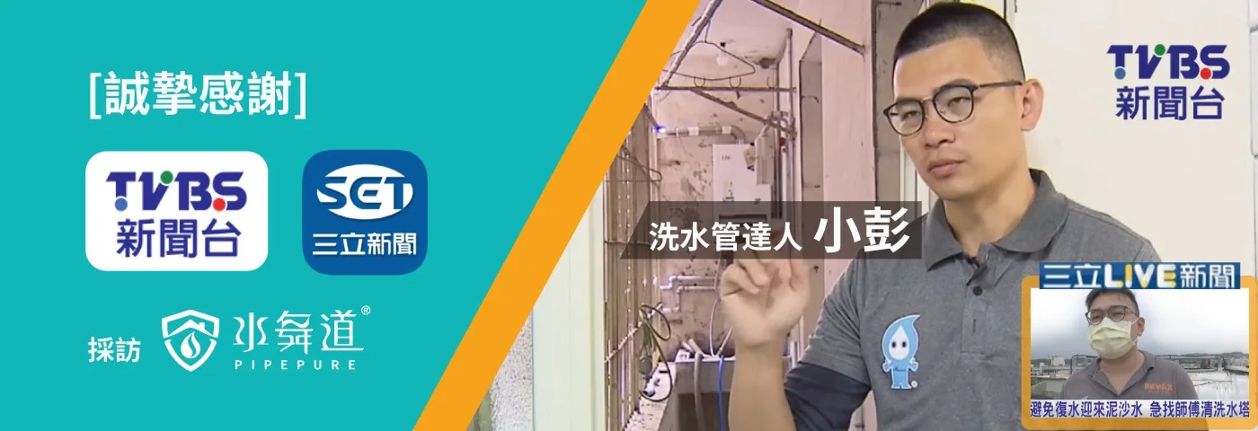 TVBS 新聞台、三立新聞畫面：洗水管達人小彭