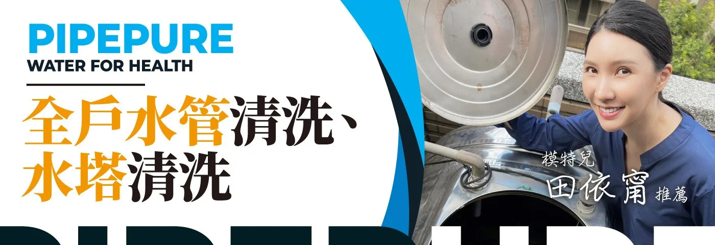 PIPEPURE 全戶水管清洗、水塔清洗｜模特兒 田依甯 推薦