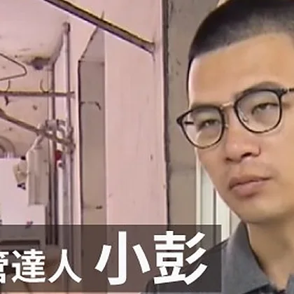 洗水管達人小彭（彭先生）