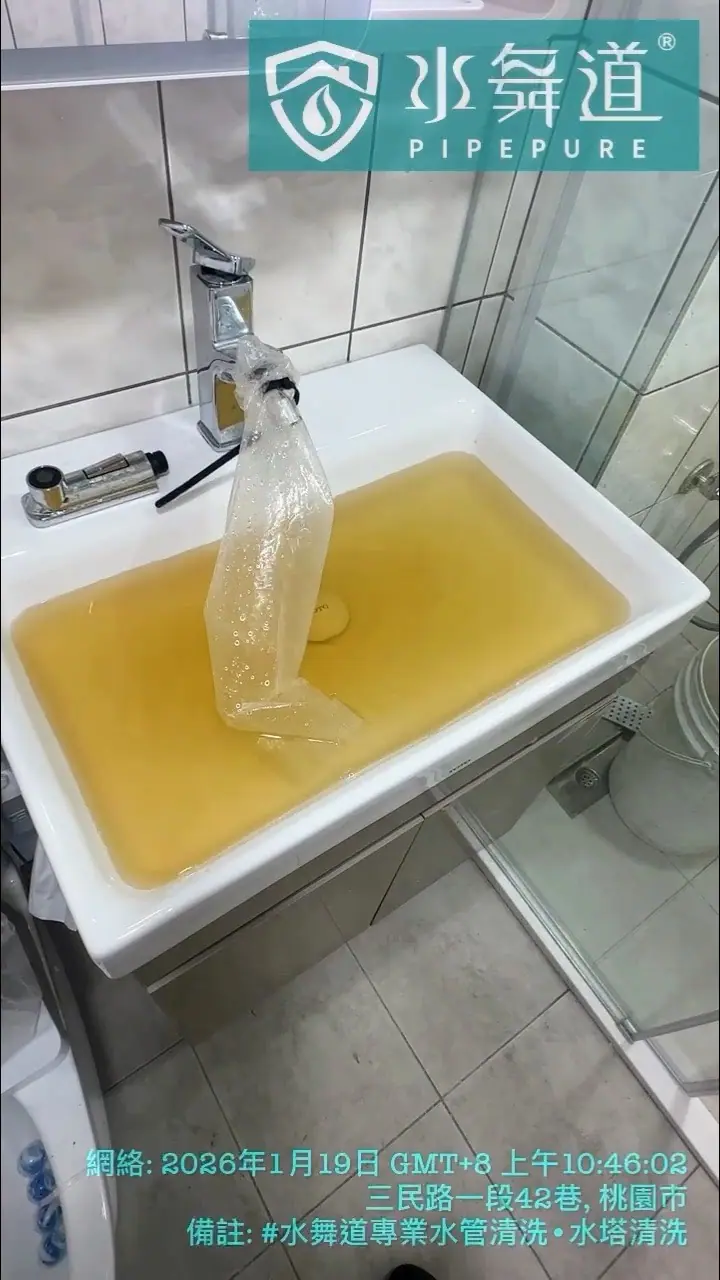 清洗過程中排出的黃褐色出水,填滿整個水槽,反映了 30 年老屋熱水管內嚴重的鏽蝕沉積