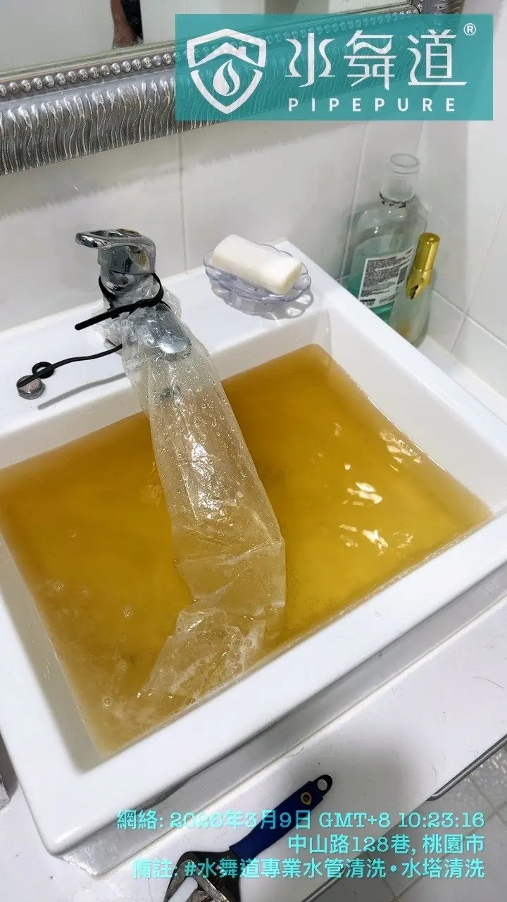 桃園市蘆竹區中山路33年大樓衛浴翻新後保留舊管進行水管清洗，洗手台排放黃褐色混濁水紀錄