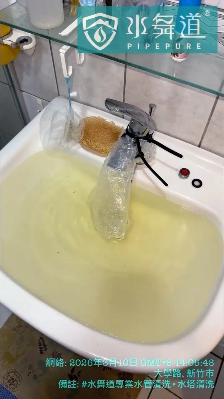 新竹大學路浴室洗手台水管清洗排放紀錄之二