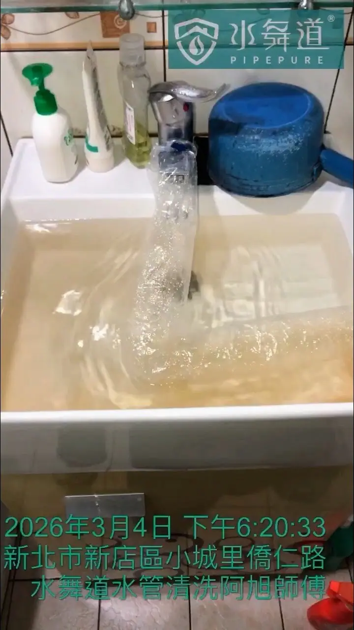水舞道水管清洗服務在新店區老屋洗手台沖洗出黃褐色含鐵鏽沉積物的水