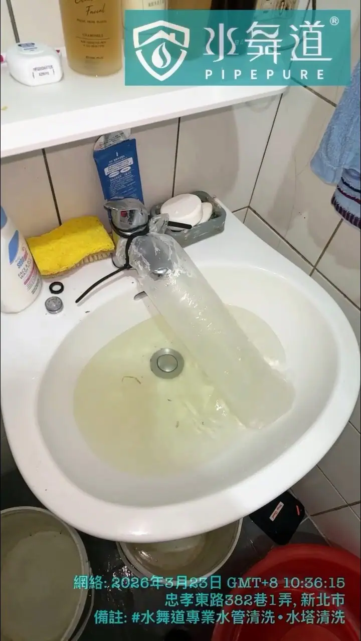 新北汐止老公寓洗臉盆水管清洗偏黃混濁水紀錄