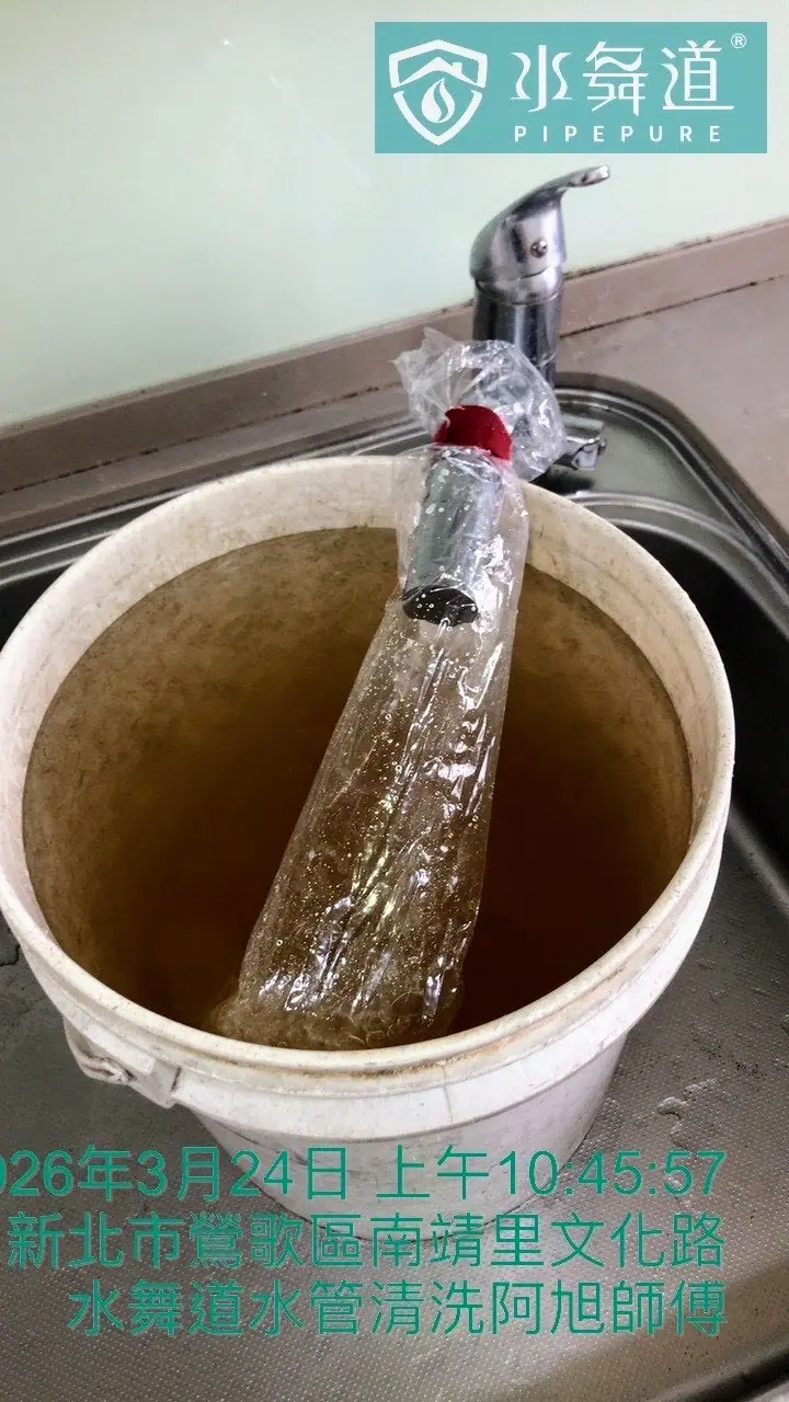 水舞道水管清洗案例：新北鶯歌30年華廈廚房水龍頭排出深褐色鐵鏽水與生物膜