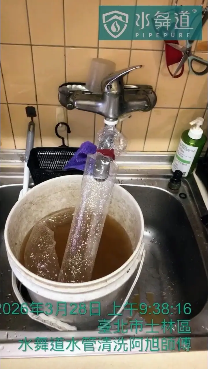 台北水管清洗過程｜廚房水槽龍頭排出黃褐色含鏽碎屑髒水｜水舞道施作