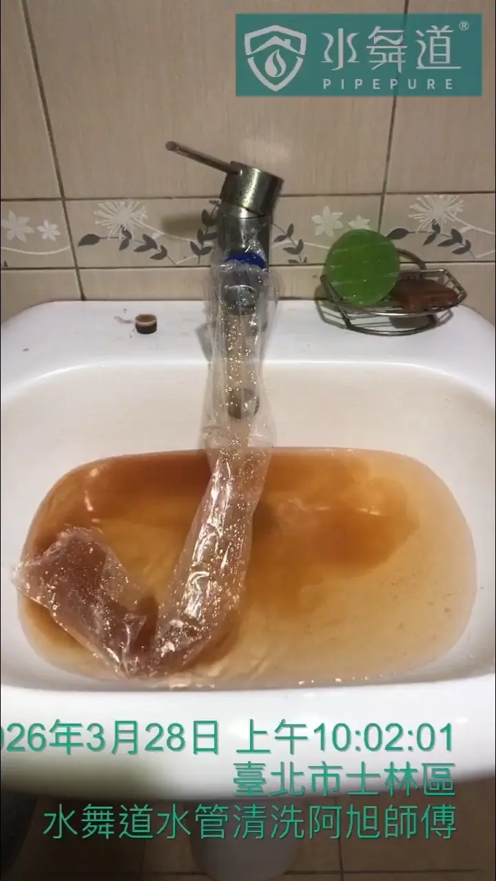 台北士林區42年大樓水管清洗｜衛浴洗手台排出深咖啡色沉積物｜水舞道阿旭師傅施作