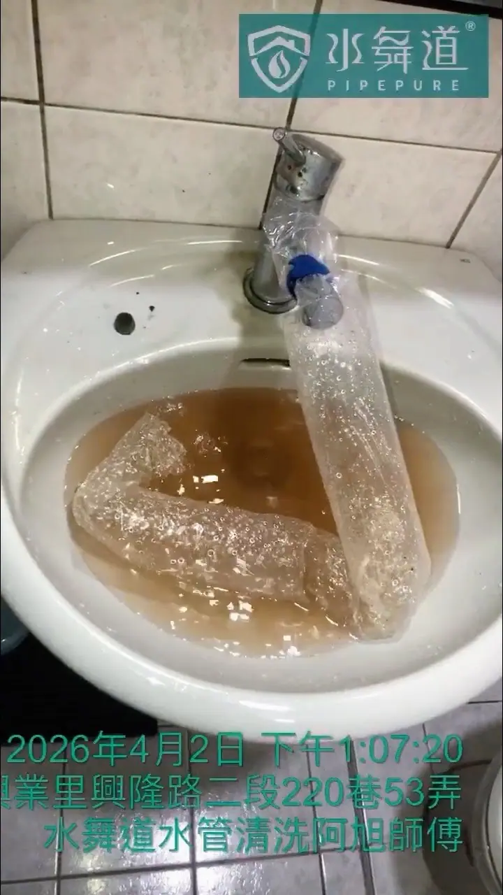 台北市文山區47年老公寓衛浴洗手台水管清洗，透明集水袋中呈現褐色鏽水
