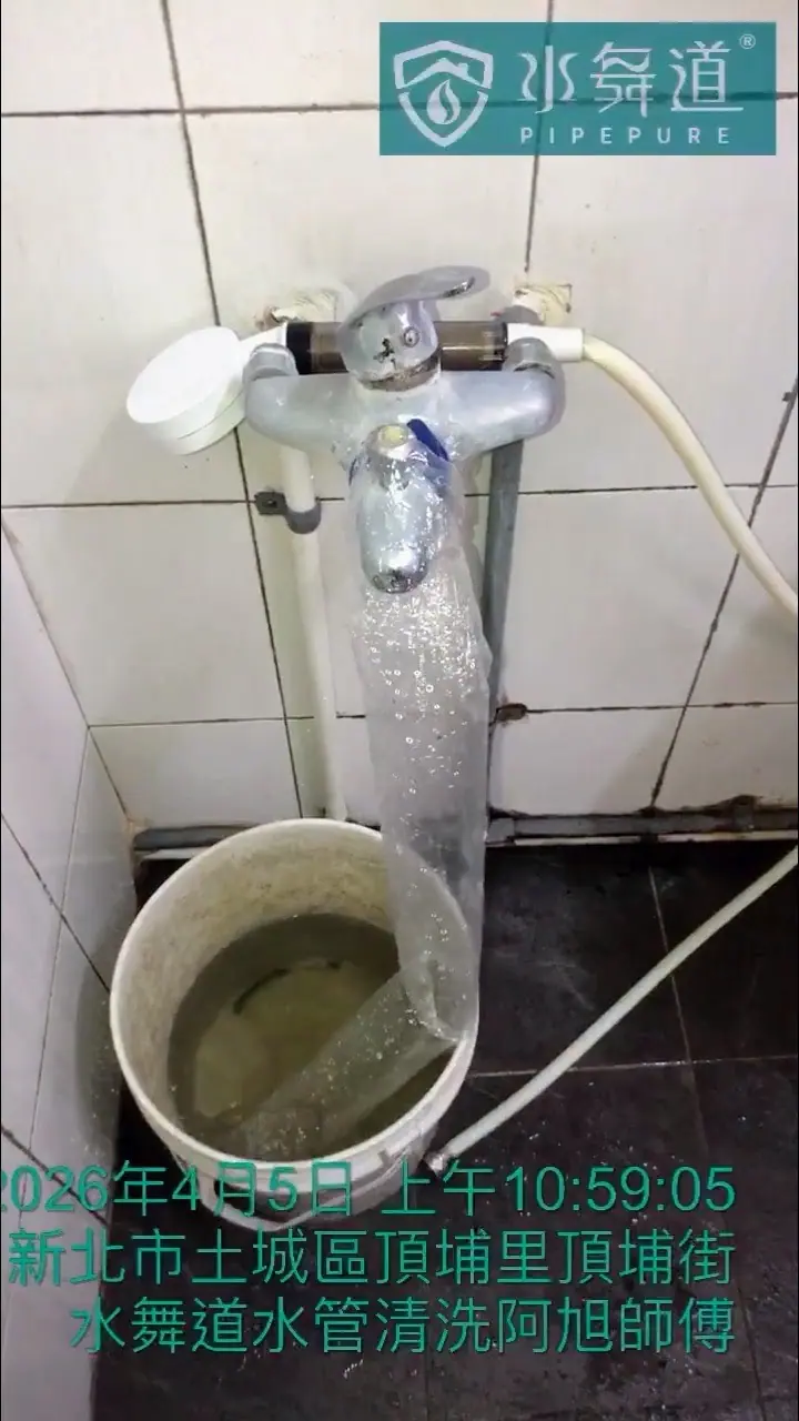 透天住宅浴室龍頭水管清洗中段紀錄，排出水色較前段轉淡的施工畫面