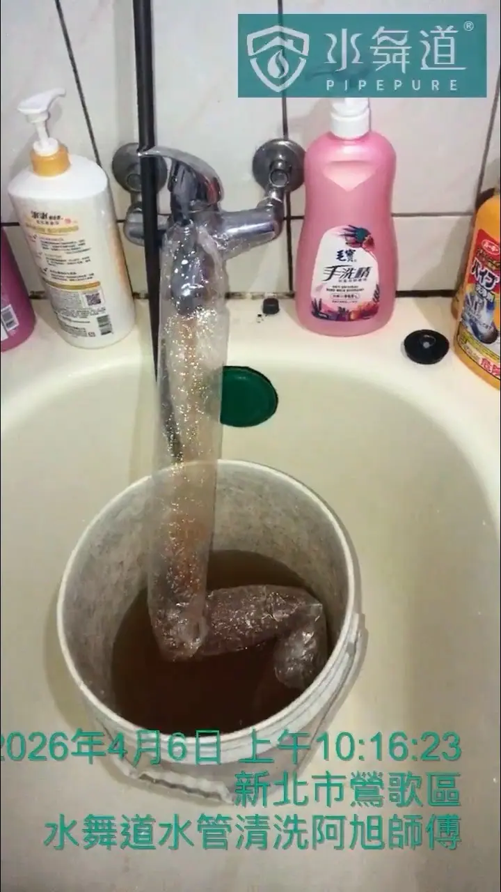 新北市鶯歌區 32 年華廈進行水管清洗時排出紅褐色鏽蝕沉積物