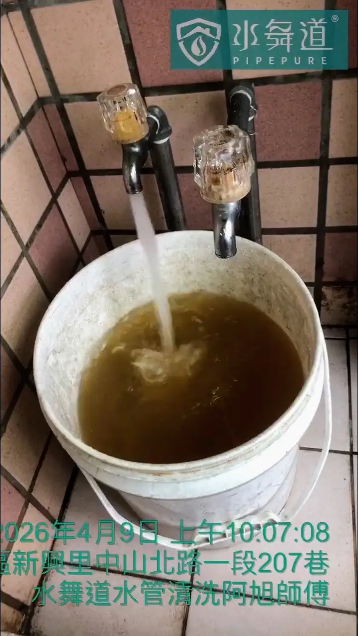新北市鶯歌區尖山路老屋水管清洗初段排水，桶內可見黃褐色鏽垢水體