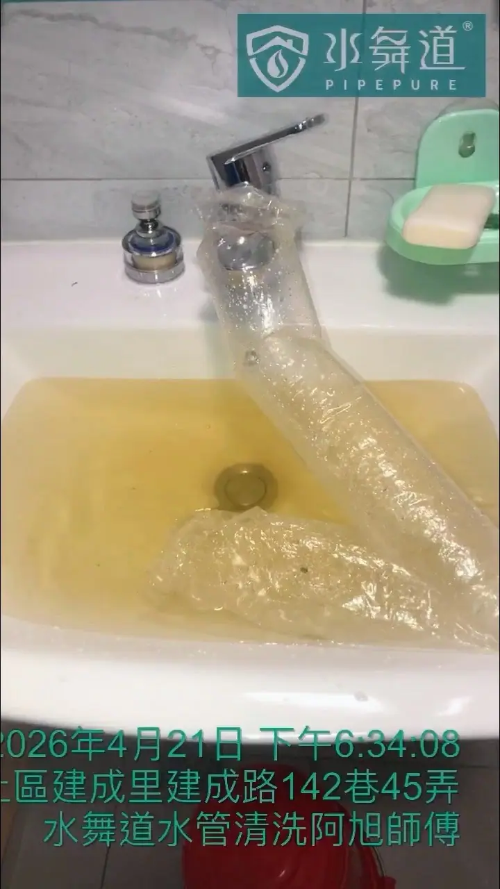 洗手台水管清洗過程中可見偏黃水色與沉積物