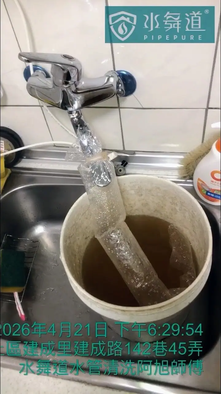 新北汐止建成路廚房龍頭清洗時接出黃褐色水體