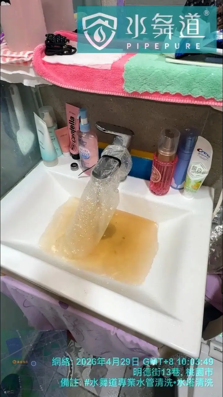 桃園明德街大樓浴室洗臉盆水管清洗，排出黃褐色混濁水體