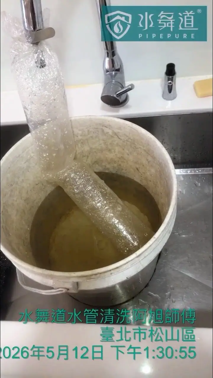 全屋翻修後新裝水管進行入住前清洗確認