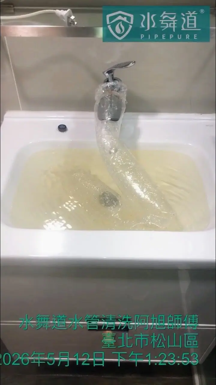 台北松山區新換管線清洗過程中排出的輕微濁水