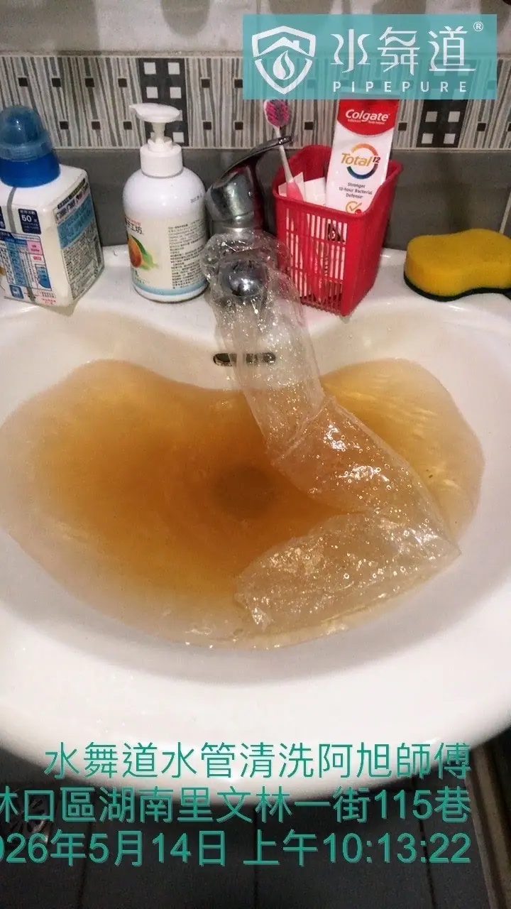 新北市林口區文林一街21年華廈水管清洗，浴室端排出深褐色水體