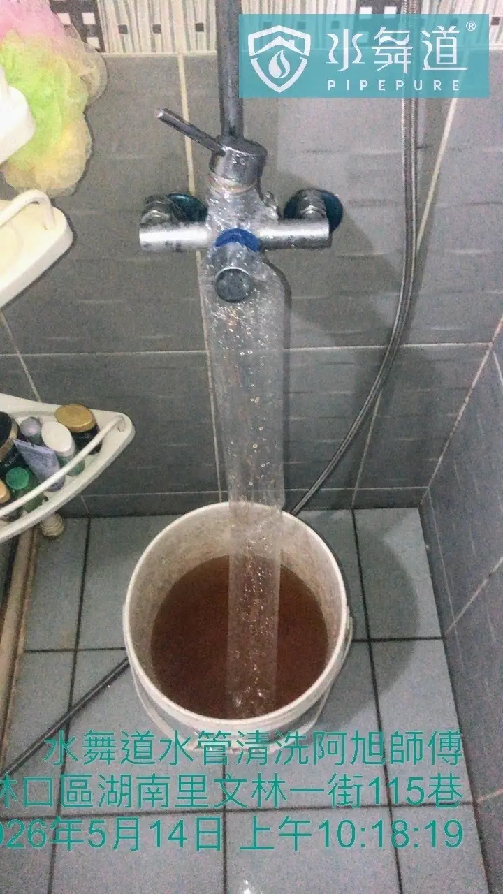 新北市林口區文林一街21年華廈水管清洗，浴室端排出深褐色水體