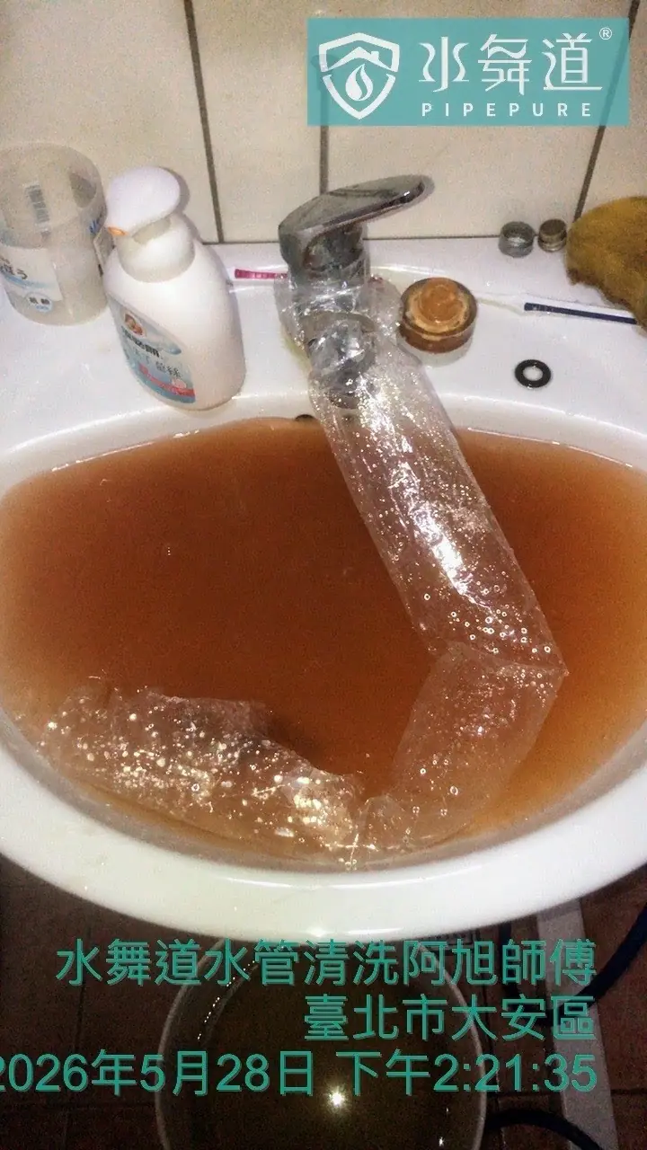 台北中山區安東街45年華廈洗手台水管清洗黃褐色排放紀錄