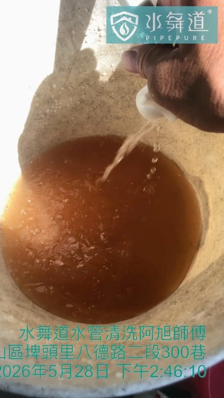 台北安東街45年華廈水管清洗鐵鏽色沉積物現場紀錄