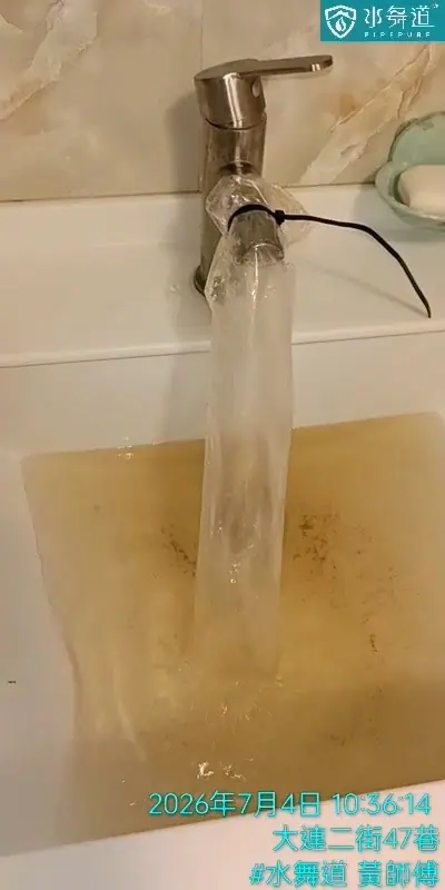 桃園大連二街27年透天浴室熱水管清洗排出黃褐色水
