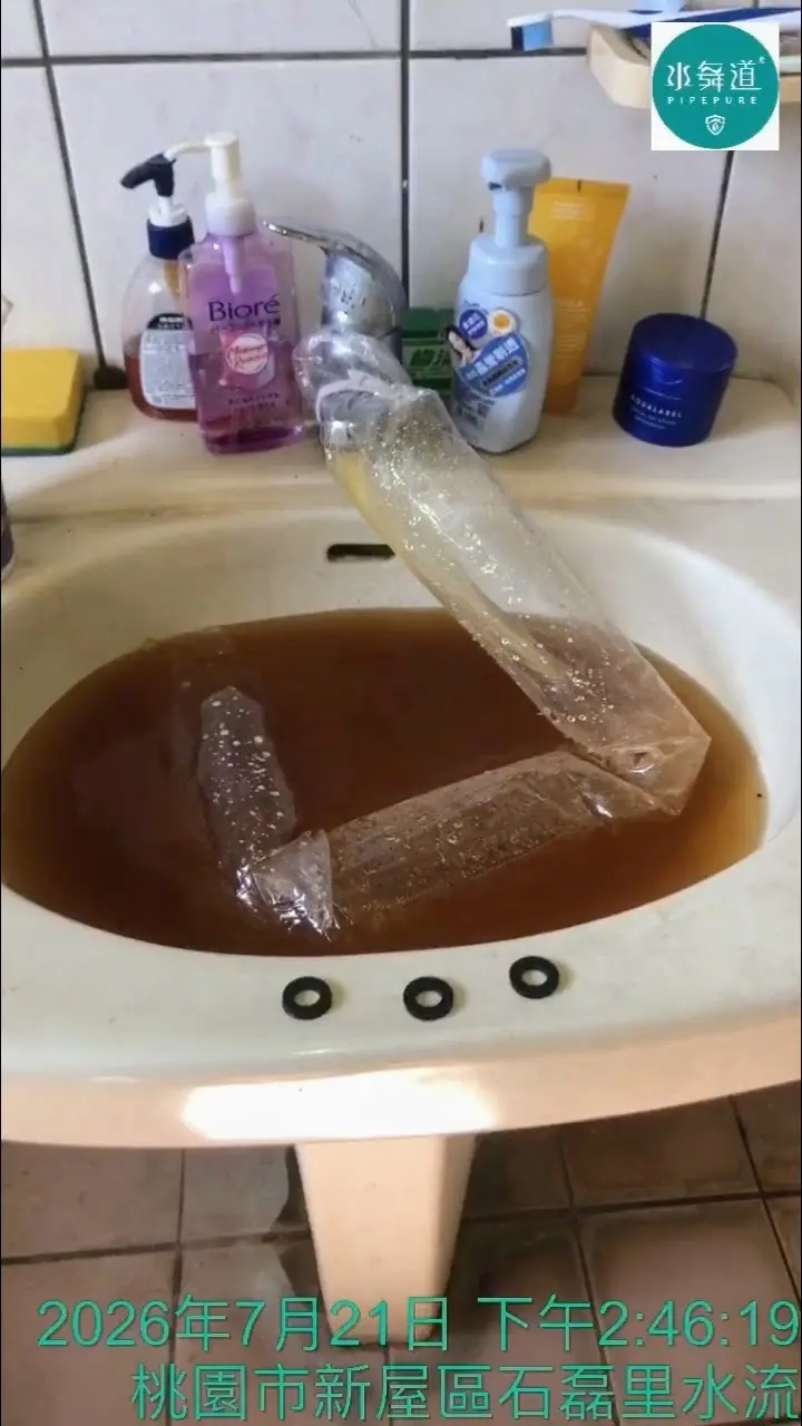 桃園觀音30年透天洗手台水管清洗排出褐色沉積水