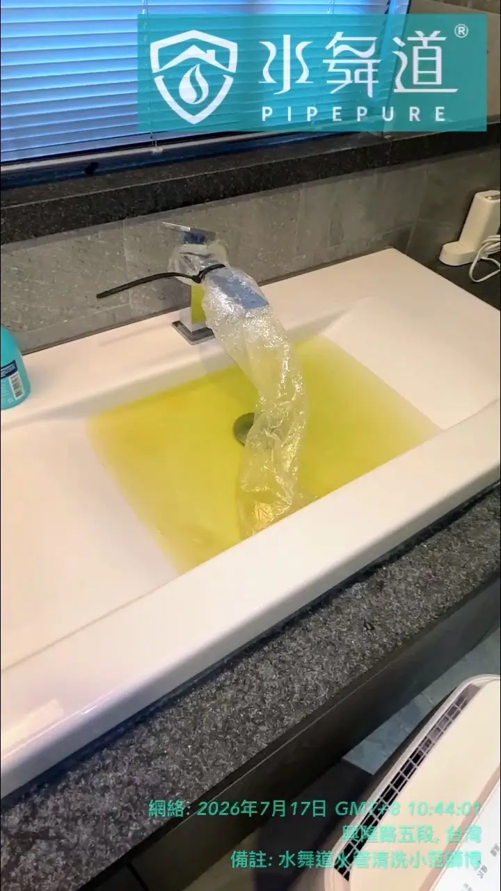 竹北興隆路17年大樓洗手台水管清洗排出黃褐色水