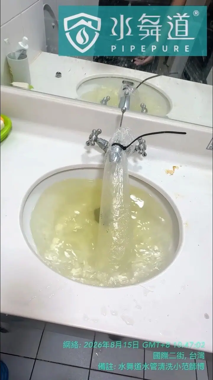 屋主在出水正常的情況下安排管路清潔保養
