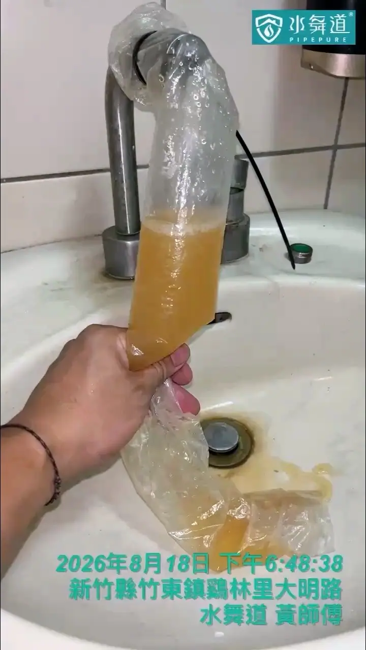 竹東32年華廈洗手台水管清洗，施工過程排出黃褐色混濁水