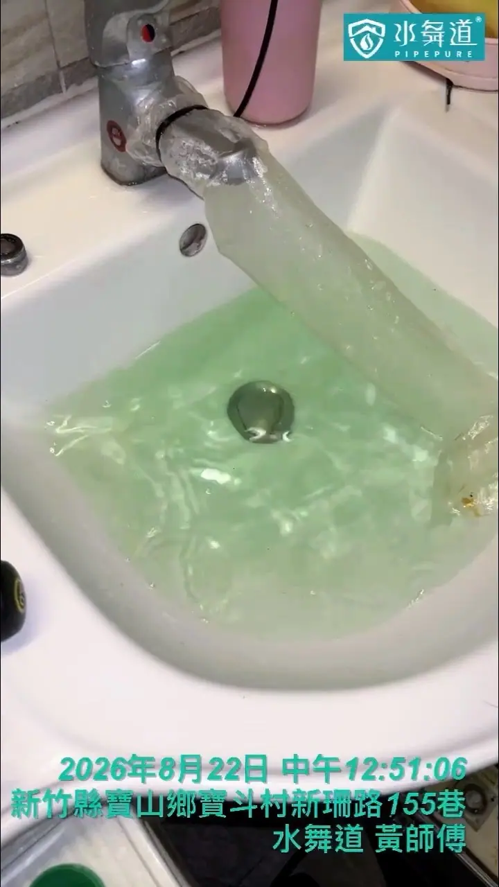 新竹寶山12年透天水管清洗，洗手台進行氣水脈衝排放施工