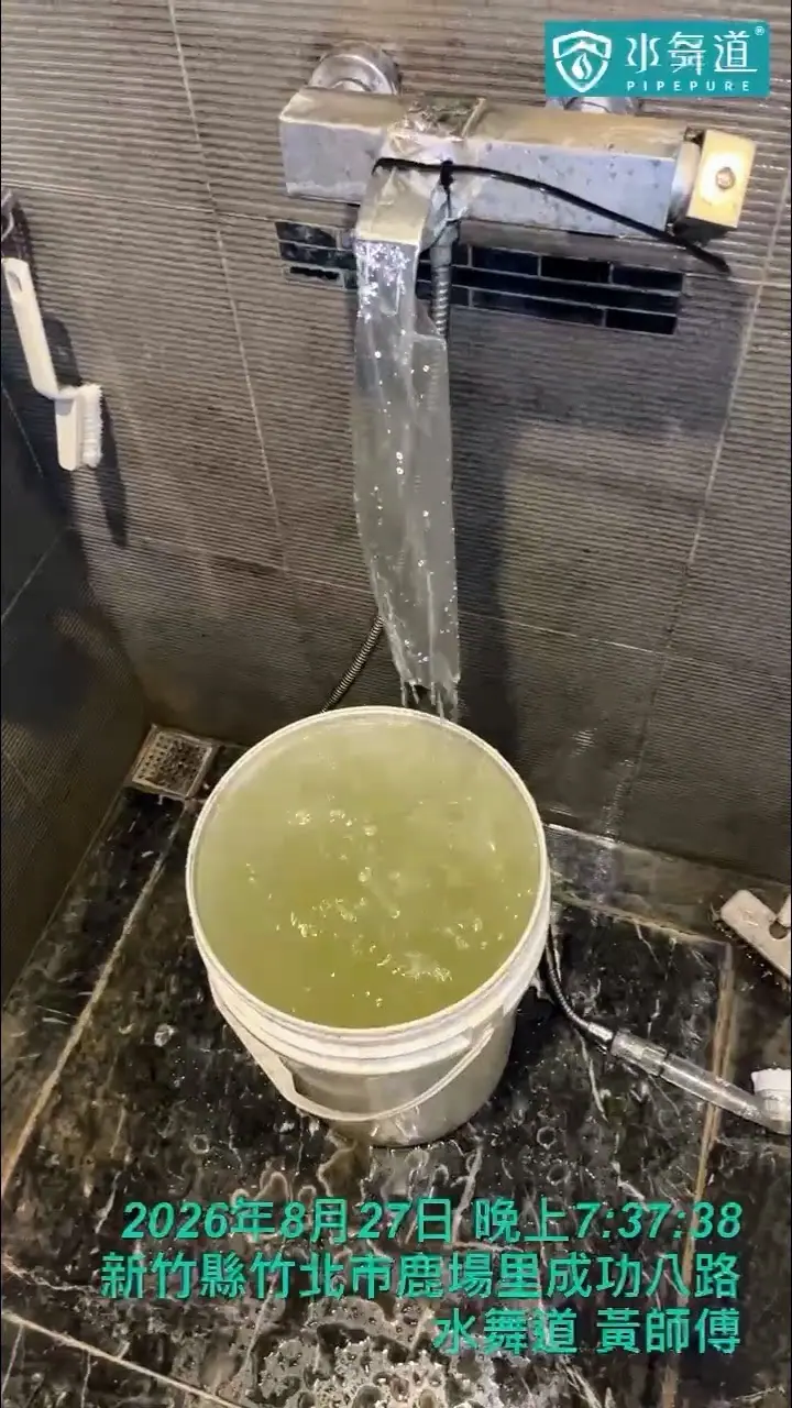 竹北成功八街水管清洗案例，淋浴熱水管進行氣水脈衝清洗與末端排放