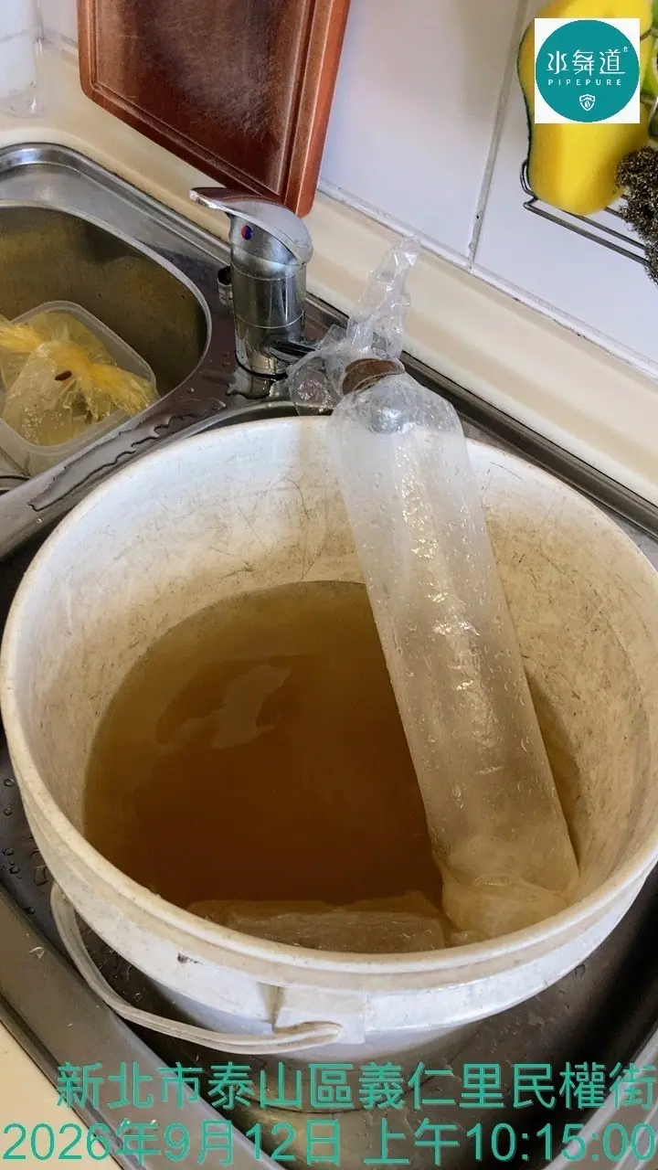 新北泰山民權街廚房熱水管清洗排出褐色混濁水施工紀錄
