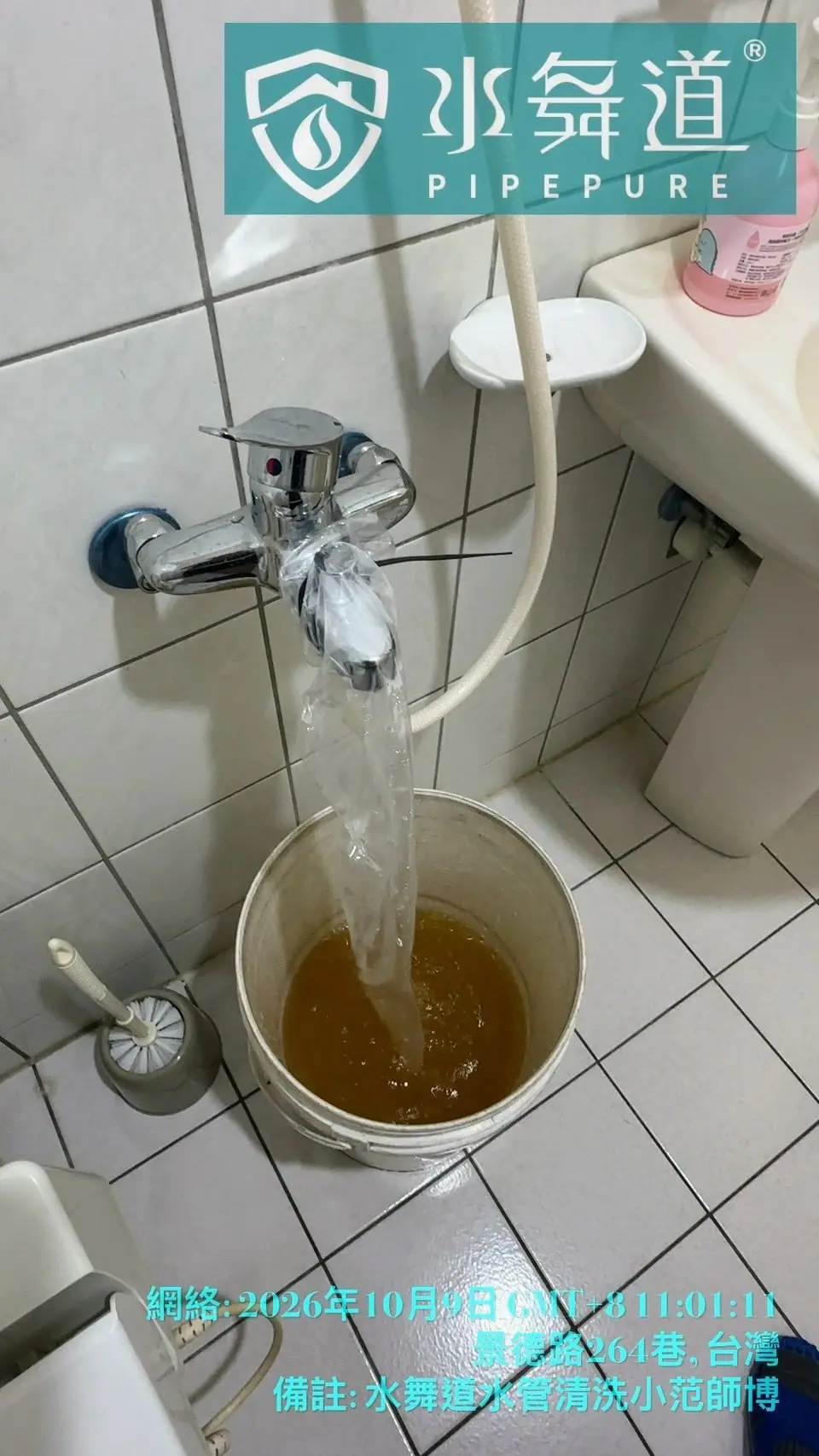 新莊景德路28年華廈水管清洗，浴缸龍頭接塑料袋排出黃褐色鐵屑水