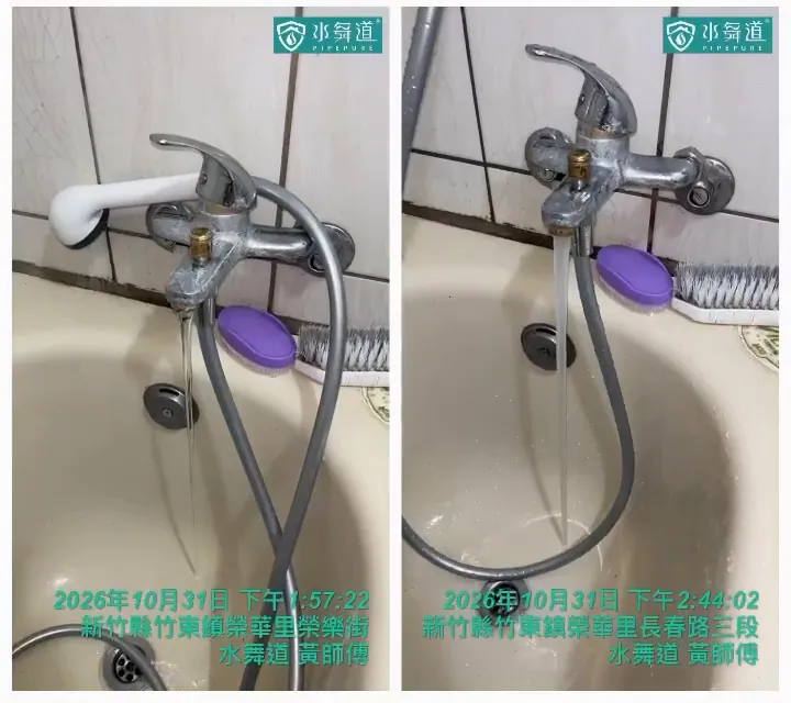 浴缸淋浴龍頭熱水清洗前後對比(新竹縣竹東鎮榮樂街)