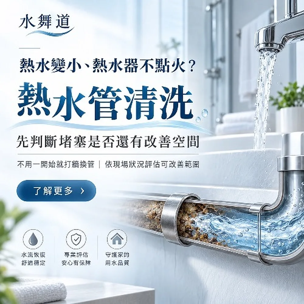 熱水管堵塞怎麼辦？熱水變小、熱水器點不著｜水舞道®熱水管清洗 方案圖