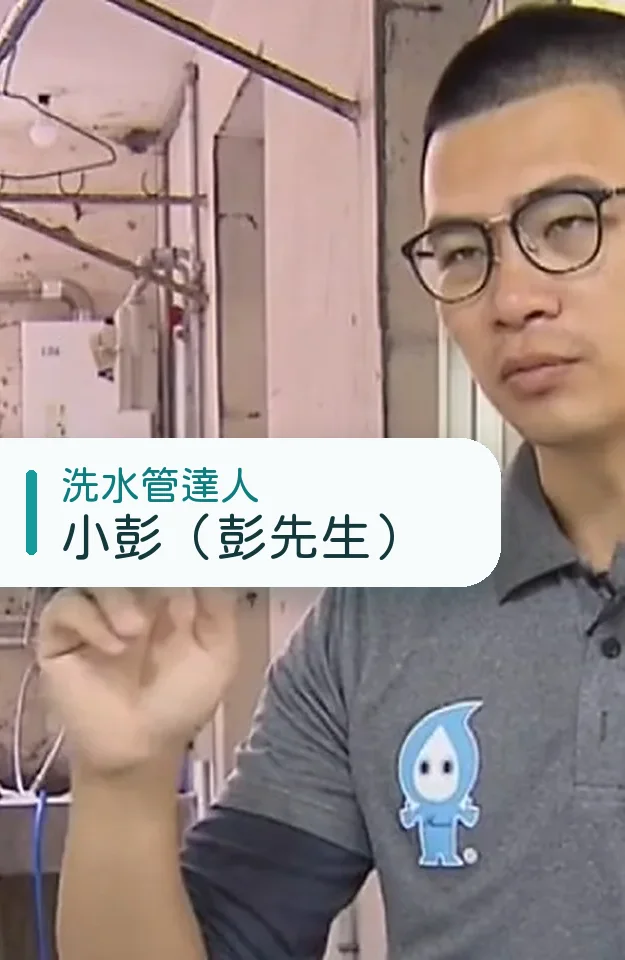 洗水管達人小彭（彭先生）