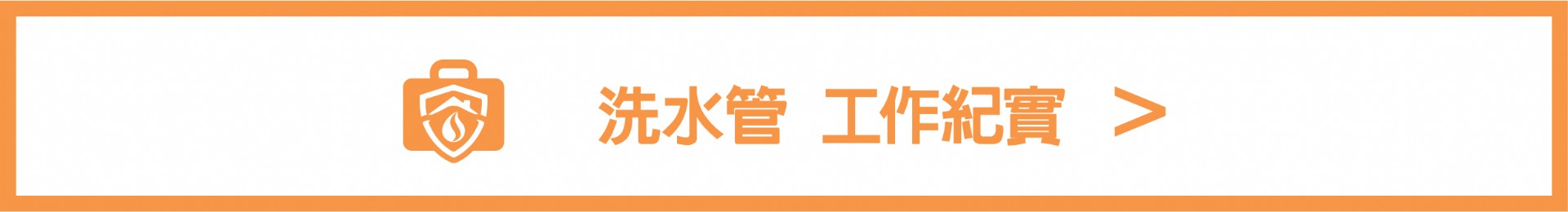水舞道水管清洗
