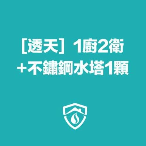 透天水管清洗（1廚房2衛浴）