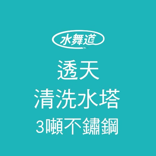 洗水塔 透天 3噸不銹鋼