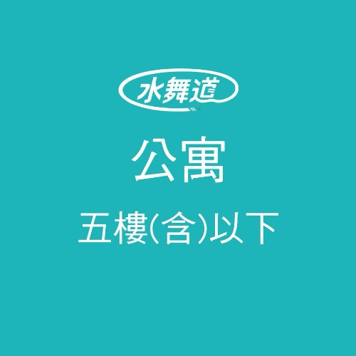 洗水塔 五樓(含)以下公寓