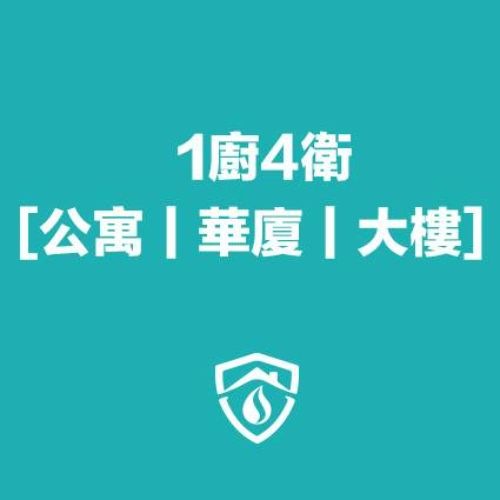 【洗水管  公寓｜華廈｜大樓】   1廚房4衛浴