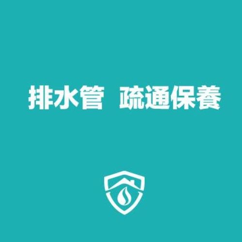 疏通排水管(限桃園/新竹)